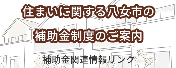 住まいに関する八女市の補助金制度のご案内
