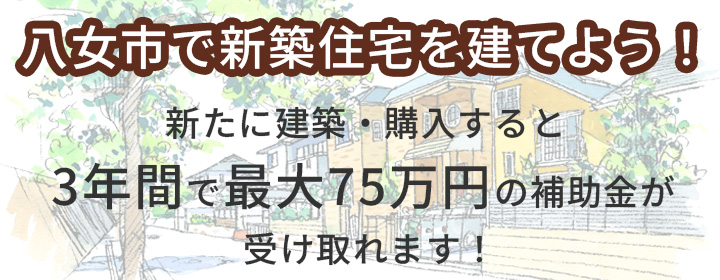 八女市で新築住宅を建てよう！